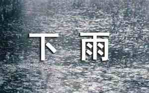 下雨天约会的搞笑句子图片