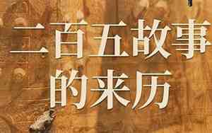 二百五的来历故事说明了什么