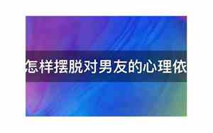 做一个不依赖男友的人好吗