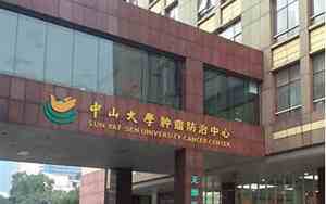 中山大学附属肿瘤医院黄埔院区