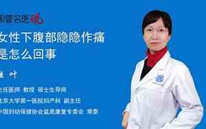 女性下面有隐隐的疼痛感