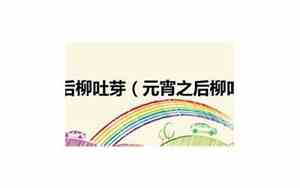 仙路漫漫元宵之后柳吐芽打一成语