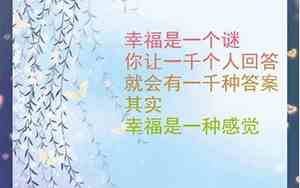 别人很渴望幸福的句子简短