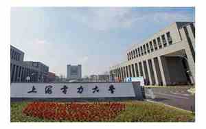 上海电力大学