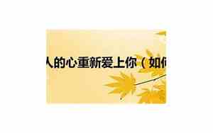五十岁的男人怎样处理感情