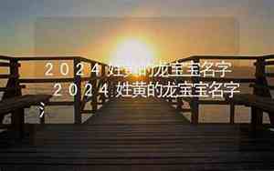 2024姓黄龙宝宝名字怎么取