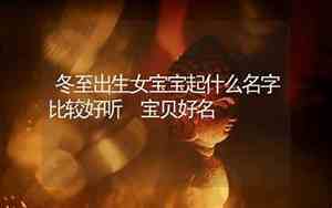 冬至出生的宝宝取名