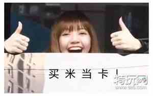 买米当卡什么意思lisa