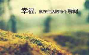 形容幸福的唯美句子说说心情