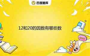 12的因数有多少个