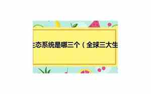 全球三大生态系统主要指