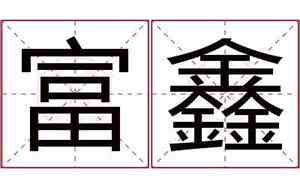 公司起名鑫字的含义和寓意