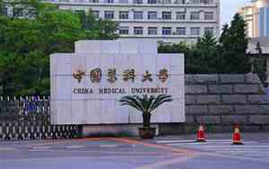 大连医科大学是985还是211