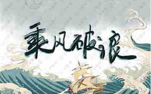 乘风破浪的意思怎么解释