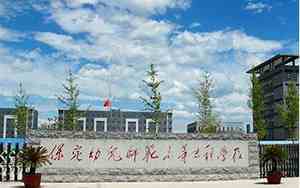 保定专科学校有哪几所