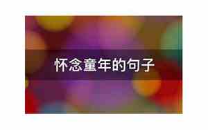关于童年的唯美句子说说心情