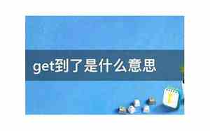 get到了这个梗