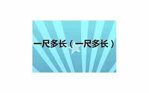 一尺多长几米