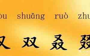 三个又念什么字,四个又念叒ruo什么意思