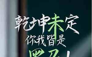 中考激励语简短霸气16字