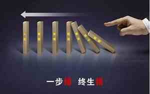 一步错 步步错的句子