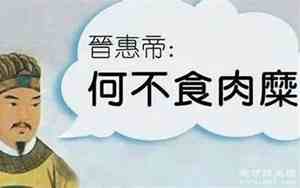 百姓无栗米充饥何不食肉糜什么意思