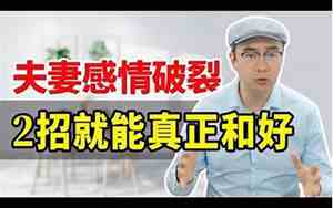 夫妻感情破裂如何挽回婚姻