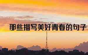 忘不掉的青春爱情句子简短