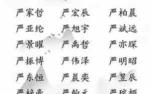 严姓女宝宝的名字有哪些