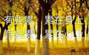 很疲惫很累的句子说说心情图片
