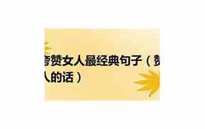 夸赞女人漂亮的成语高情商