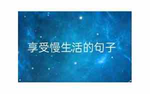 体验慢生活唯美句子图片