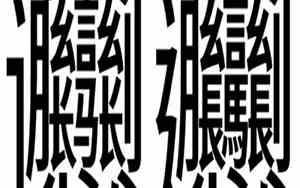 如何打出biang字多少画
