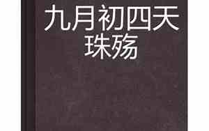 九月初的说说