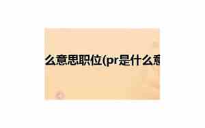 pr什么意思医学