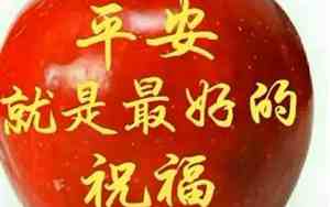 健康快乐平安的句子图片
