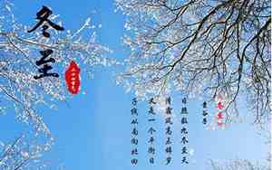 2020年冬至日是哪一天
