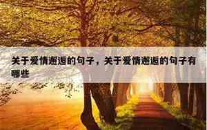 关于爱情珍惜的短句子文案