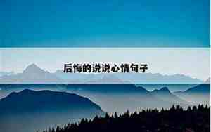后悔冷漠句子说说心情图片
