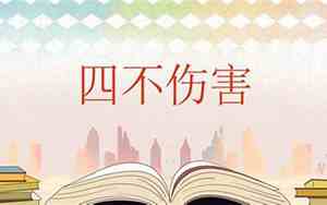 安全生产的三不伤害是指什么