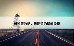 想挽留一段感情的句子说说
