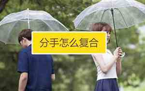 分手了以后如何复合