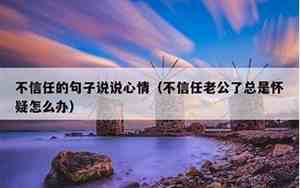 信任爱情的英语句子说说心情图片