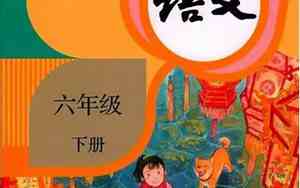 6年级下册语文人教版