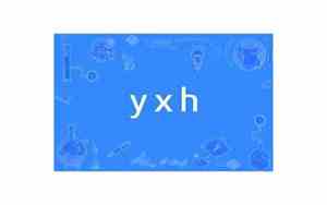 yxh什么意思饭圈用语