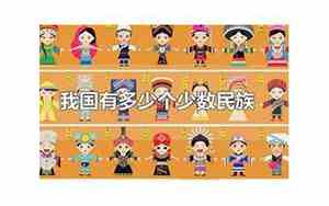 中国有多少个民族56个民族分别是
