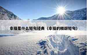 感受幸福的语句