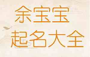 余姓虎年宝宝取名字最佳字
