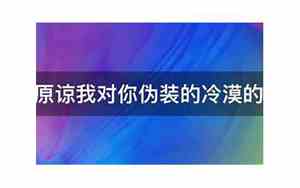 原谅我的冷漠优美句子图片