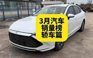 三月汽车销量排行榜2023